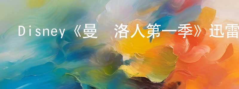 Disney《曼達洛人第一季》迅雷下載/在線觀看/百度云-魔幻/科幻-美劇天堂 白永忠的blog
